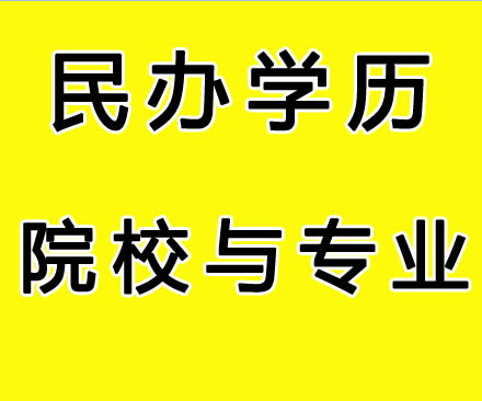 民辦學(xué)歷院校與專(zhuān)業(yè)設(shè)置