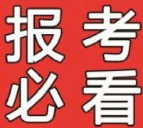 民辦學(xué)歷辦理必看